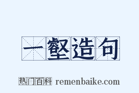 一壑造句是什么意思的图片